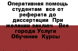 Оперативная помощь студентам: все от реферата до диссертации. При желании заключ - Все города Услуги » Обучение. Курсы   